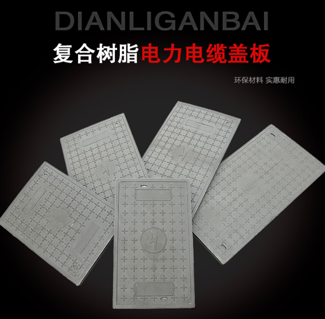 集贤树脂复合电力盖板展示